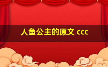 人鱼公主的原文 ccc